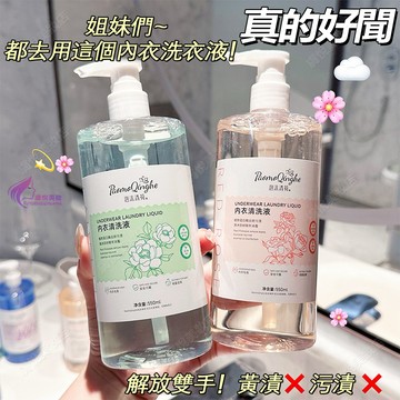 隔日到貨🔥 貼身衣物手洗精 洗衣精 手洗精 洗內褲 香水洗衣精 洗內衣 洗內衣褲 抗菌洗衣精 手洗精 貼身 衣物 冷洗精