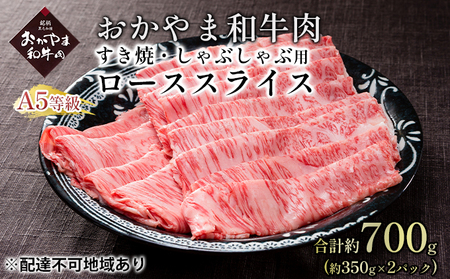 おかやま 和牛肉 A5 等級 すき焼・しゃぶしゃぶ用 ローススライス 合計約700g（約350g×2パック）牛 赤身 肉 牛肉 冷凍