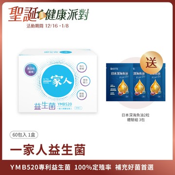 一家人益生菌｜60包×1盒｜醫師專業推薦、暢銷明星商品、YMB520、維生素ACE