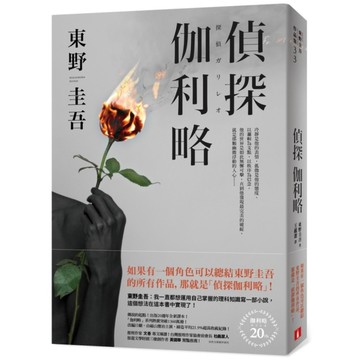 偵探伽利略(出版20週年全新譯本)