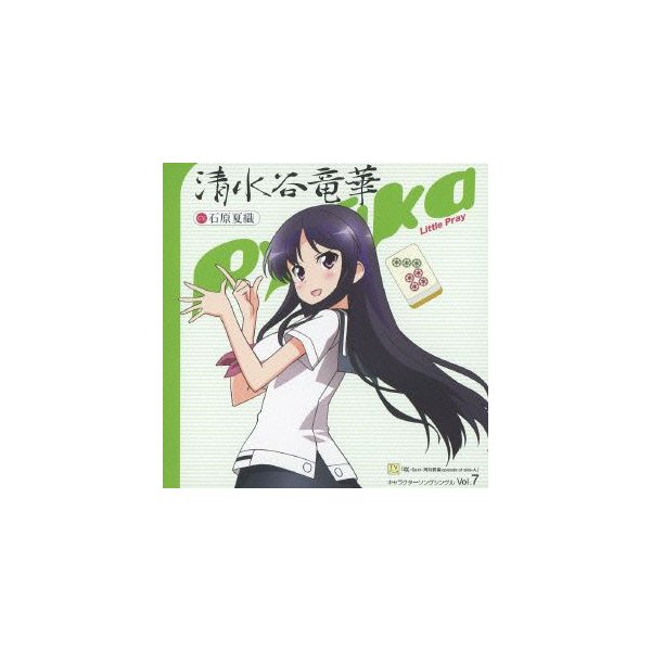 Tvアニメ 咲 Saki 阿知賀編 Episode Of Side A キャラク 石原夏織 清水谷竜華 Cd 通販 Lineポイント最大0 5 Get Lineショッピング