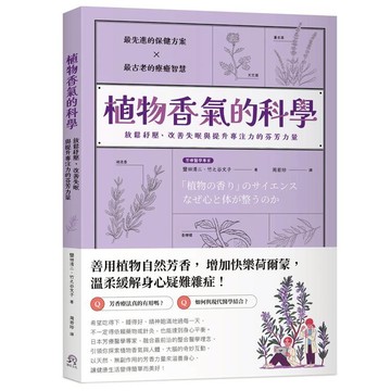 植物香氣的科學：放鬆紓壓、改善失眠與提升專注力的芬芳力量