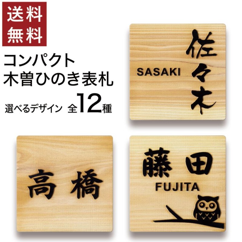 日本製 ひのき 表札 正方形 浮き彫り 貼るだけ 木製 プレート ポスト 玄関 看板 刻印 おしゃれ シンプル ねこ ふくろう 風水 檜 縦書き |  LINEブランドカタログ