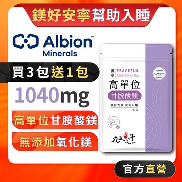九五之丹【新上市】  高單位甘胺酸鎂 1040mg  螯合鎂 鎂 無氧化鎂 幫助入睡 Albion™，甘胺酸鎂