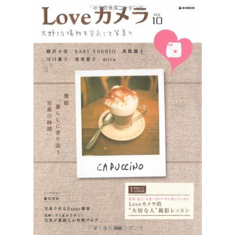 Loveカメラ Vol.10 (e-MOOK)