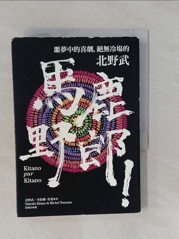 【書寶二手書T1／傳記_YFP】馬鹿野郎！: 噩夢中的喜劇，絕無冷場的北野武_米歇爾．坦曼
