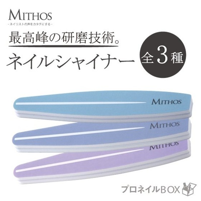 ネイルシャイナー 2WAY ネイル用品 爪ミガキ MITHOS ミトス 【MITHOS 直営店】 通販 LINEポイント最大1.0%GET |  LINEショッピング