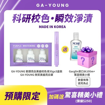 【預購】GA-YOUNG 美齒亮白雙鍵組【限量贈】Garglin漱口水＋預購驚喜小禮