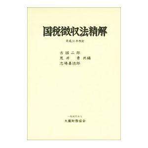 国税徴収法精解／吉国二郎