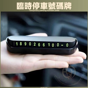 汽車 螢光臨時停車號碼牌 臨時停車 停車牌 臨停 號碼牌 電話 手機 數字牌 CROSS RAV4 ALTIS CRV