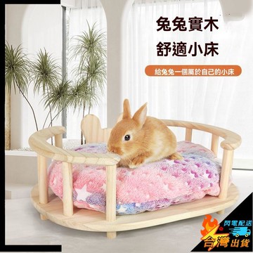 【台灣出貨】寵物床 寵物窩 小型寵物睡床 小寵窩 兔子小牀 侏儒兔圍床 荷蘭豬窩木牀 兔子棉窩 保暖寵物牀 防墜安全圓牀