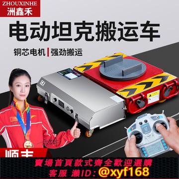 {可打統編 保固一年}電動坦克搬運車萬向旋轉直行牽引車重型搬運坦克車遙控坦克搬運車