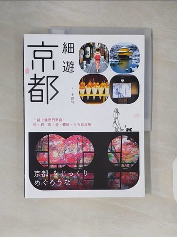 【書寶二手書T6／旅遊_ZJB】細遊京都：一踏上就熟門熟路！吃、買、逛、遊、體驗，全方位攻略_王瑤琴