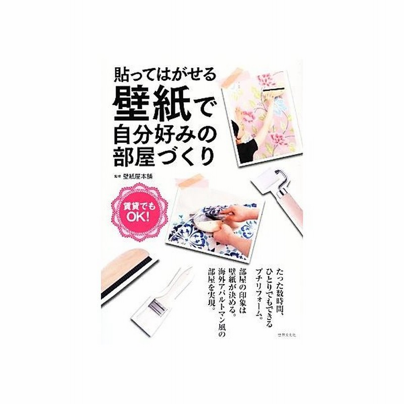 貼ってはがせる壁紙で自分好みの部屋づくり 賃貸でもｏｋ 壁紙屋本舗 監修 通販 Lineポイント最大0 5 Get Lineショッピング