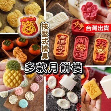【隔日到貨】立體月餅模 月餅模 月餅壓模 月餅模具 手壓式模具 鳳梨酥模具 中秋節 綠豆糕模 冰皮月餅模具 廣式月餅模