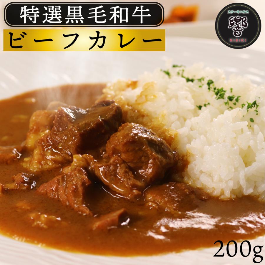 ★売れてます★こだわり黒毛和牛ビーフカレー1個　（ 送料500円）