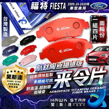 福特 FIESTA 2009.10-2020年 新嘉年華 前+後 來令片 剎車片 剎車來令片 RC來令片 總代理