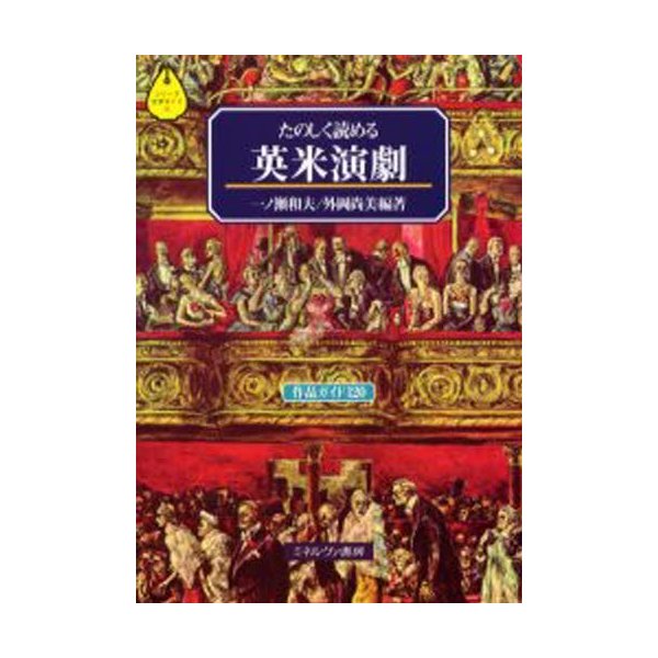 たのしく読める英米演劇 作品ガイド120