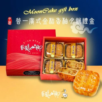 現購+預購【白鵝山腳】普一廣式金桔香柚月餅禮盒x1盒(200gx4入/盒_中秋限定)