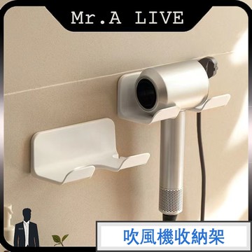 🔥台灣出貨🔥【Mr.A Live】免打孔吹風機架 通用型 無痕貼掛架 壁掛吹風機架 置物架收納 浴室收納架 浴室架