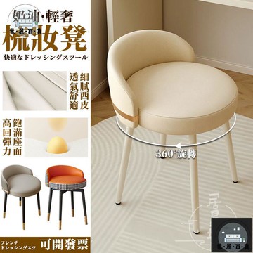 工廠現貨 可開發票 【奶油風梳妝椅 宅配免運】輕奢化妝椅 旋轉梳妝椅 梳妝凳 網紅椅 美甲椅 軟包椅 四腳椅 皮革椅 靠背椅 化妝凳 全館折扣 售後保障 可開發票 年底鉅惠 m