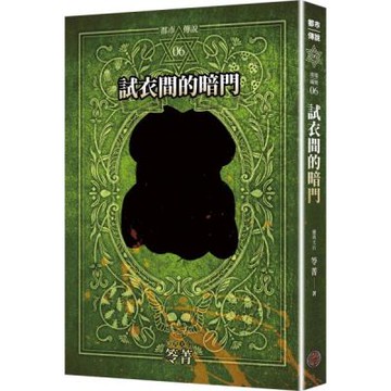 都市傳說6：試衣間的暗門（十周年機密檔案限量典藏版+番外篇）【城邦讀書花園】