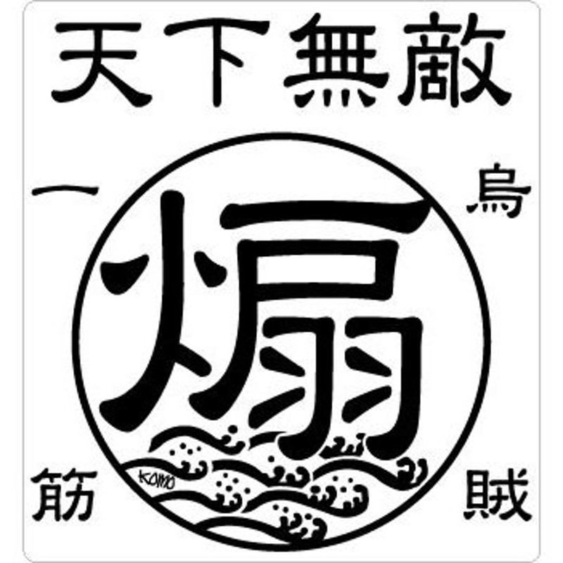 釣り ステッカー 天下無敵 煽 アオリ 烏賊一筋 クリアステッカー 50×55mm 2枚組 通販 LINEポイント最大0.5%GET |  LINEショッピング