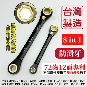 【現貨熱賣24H】棘輪扳手 梅花板手 棘輪板手 梅花扳手 梅花棘輪板手 雙向棘輪扳手 梅花棘輪 八合一棘輪板手 ASA