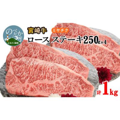 ふるさと納税 延岡市 宮崎牛ロースステーキ250g×4 計1kg(延岡市)