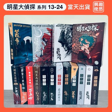 【臺灣現貨】劇本殺（明星大偵探）系列13-24｜無需主持人劇本殺｜2-7人