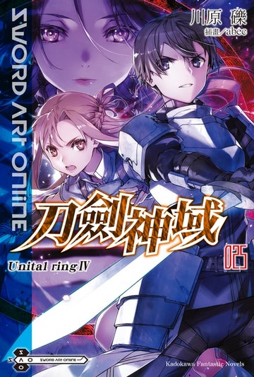 【電子書】Sword Art Online 刀劍神域 (25)
