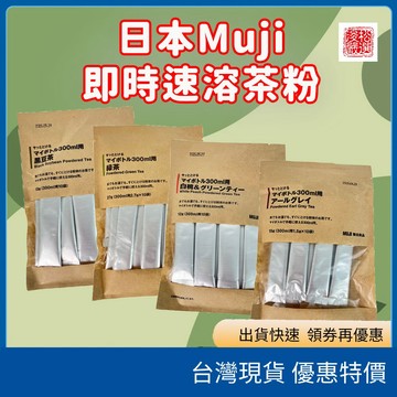 (在台現貨) 日本Muji 無印良品即溶茶粉 白桃綠茶 伯爵茶 黑豆茶 麝香葡萄南非國寶茶 即溶茶包 冷泡茶 日本代購