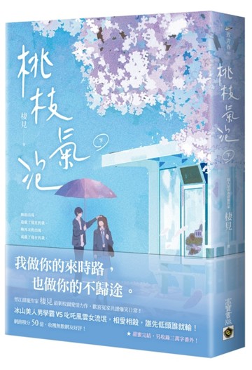 桃枝氣泡（下）[二手書_良好]