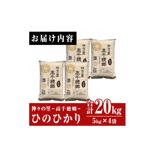 ふるさと納税 宮崎県 日之影町 ＜新米・令和5年産＞神々の里 高千穂郷ひのひかり(計20kg・5kg×4袋)