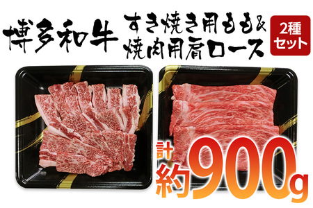 博多和牛　すき焼き用もも焼肉用肩ロース 2種セット (計約900g)