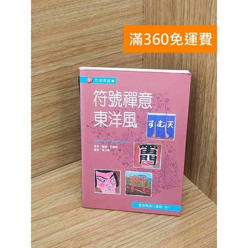 【雷根360免運】【送贈品】符號禪意東洋風 #七成新【P-W2140】