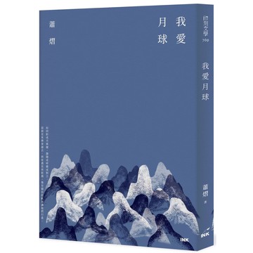 【全新】●我愛月球_愛閱讀養生_印刻