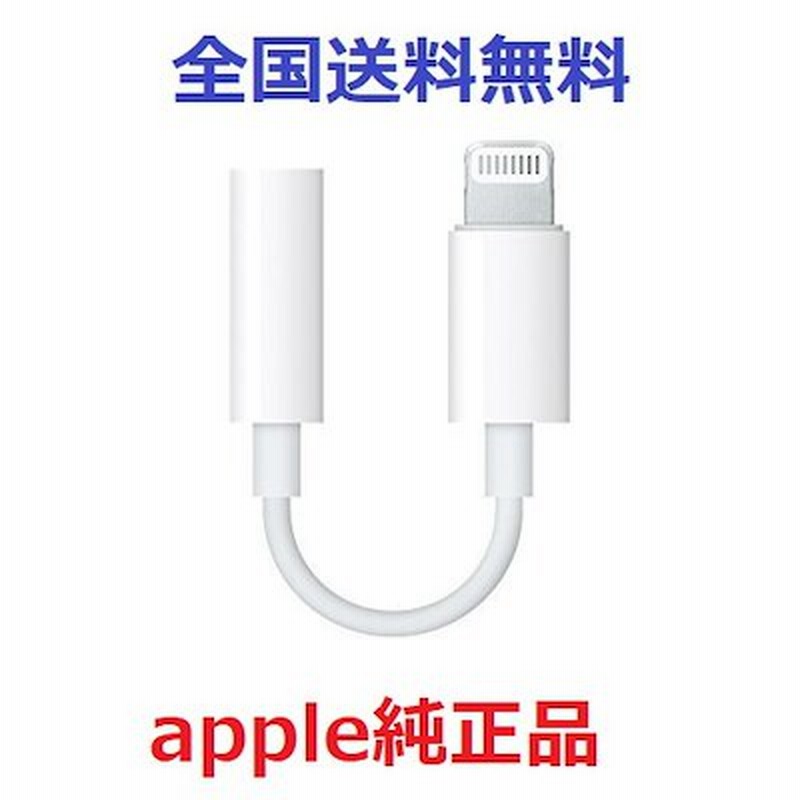 Apple 純正 イヤホン変換アダプタ Iphone 本体付属品 Lightning 3 5 Mm 通販 Lineポイント最大get Lineショッピング