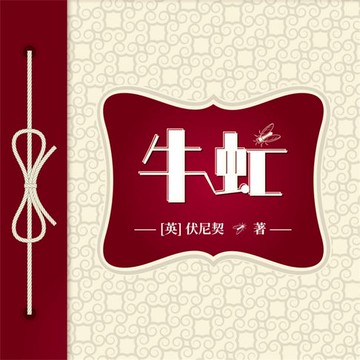 【有聲書】牛虻