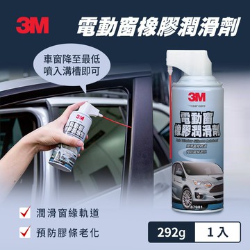 3M 電動窗橡膠潤滑劑-PN87981★3M 迎新送舊 ★299起免運
