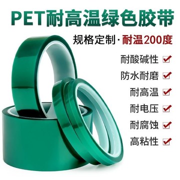 🔥桃園出貨-PET綠色高粘膠帶電鍍耐高溫熱轉印PCB綫路闆烤漆遮蔽保護膜綠膠布