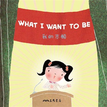 【有聲書】我的志願 What I Want to Be (中英雙語故事)