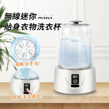 ✨隔日配✨無線迷你洗衣杯 貼身衣物洗衣杯 迷你洗衣機 口水巾清洗機 内衣褲洗衣機 便攜洗衣杯 襪子洗衣機 洗衣杯