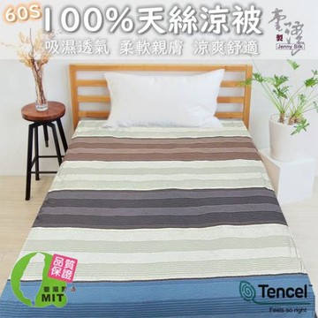 JENNY SILK  爵士天絲纖維涼被  MIT  雙人150X180CM