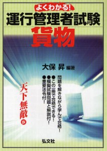 よくわかる!運行管理者試験〈貨物〉 [本]