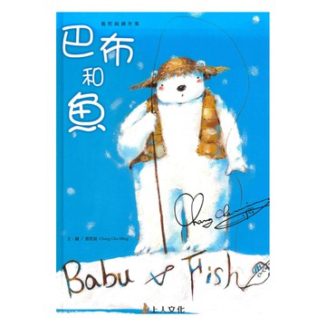 上人(Y50-1)巴布和魚