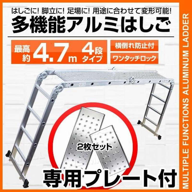 多機能 はしご アルミ 脚立 作業台 足場 伸縮 梯子 ハシゴ 4段 4.7m 