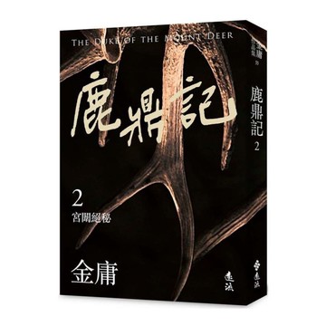 鹿鼎記(二)(亮彩映象修訂版)