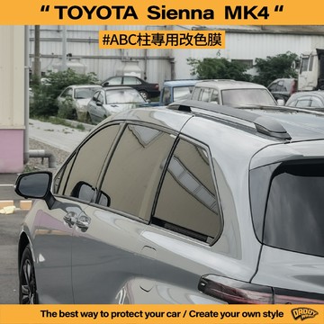 【老爸包膜】TOYOTA 豐田 Sienna 4代 ABC柱 改色 卡夢 黑化 改色膜 鋼烤質感 貼膜 專車專用 塑料件