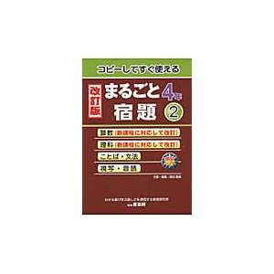 まるごと宿題４年　２　改訂版　コピーして   原田　善造